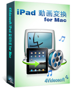 最高のiPad 動画変換 for Mac