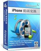 4Videosoft iPhone 動画変換