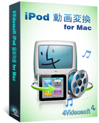 最高のiPod 動画変換 for Mac