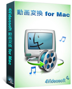 最高な動画変換 for Mac