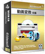 4Videosoft 動画変換 究極