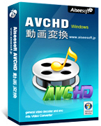 Aiseesoft AVCHD 動画変換