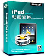 Aiseesoft iPad 動画変換