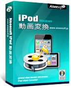 Aiseesoft iPod 動画変換