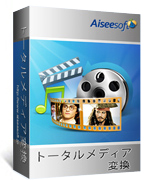 Aiseesoft トータルメディア変換