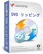 AnyMP4 DVD リッピング