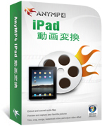 AnyMP4 iPad 動画変換