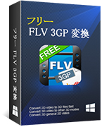 フリー FLV 3GP 変換