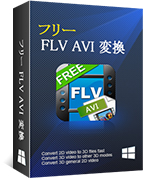 フリー FLV AVI 変換