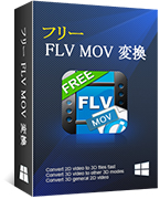 フリー FLV MOV 変換