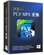 フリー FLV MP4 変換
