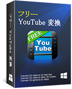 フリー YouTube 変換